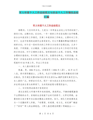 军人年度个人工作总结范文与农业个人工作情况总结汇编