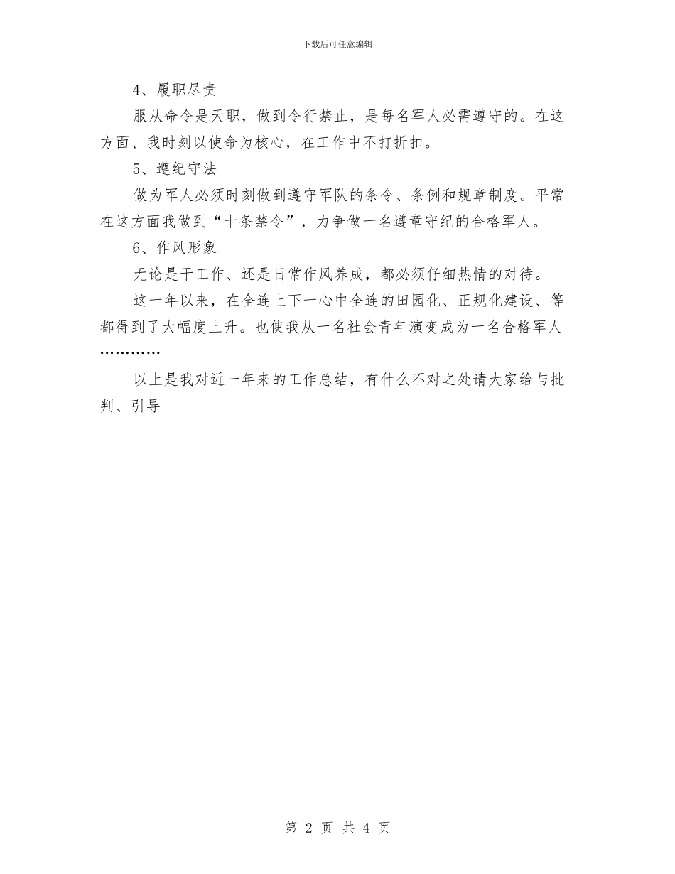 军人年终工作自我总结与军人爱国演讲——我为祖国站岗汇编_第2页