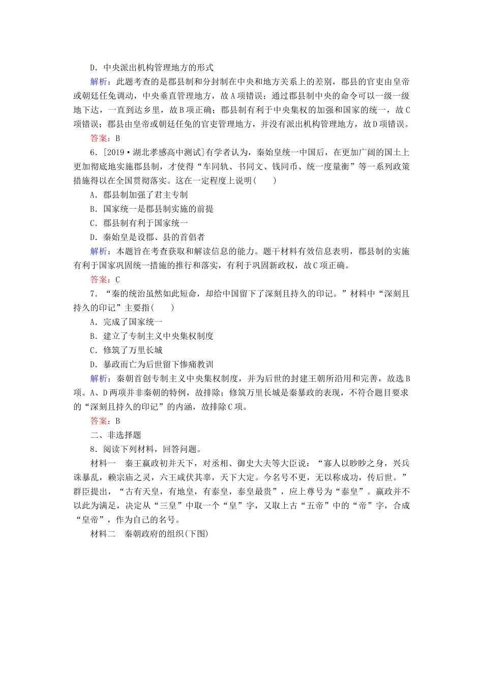 高中历史 课时作业2 秦朝中央集权制度的形成（含解析）新人教版必修1-新人教版高一必修1历史试题_第2页