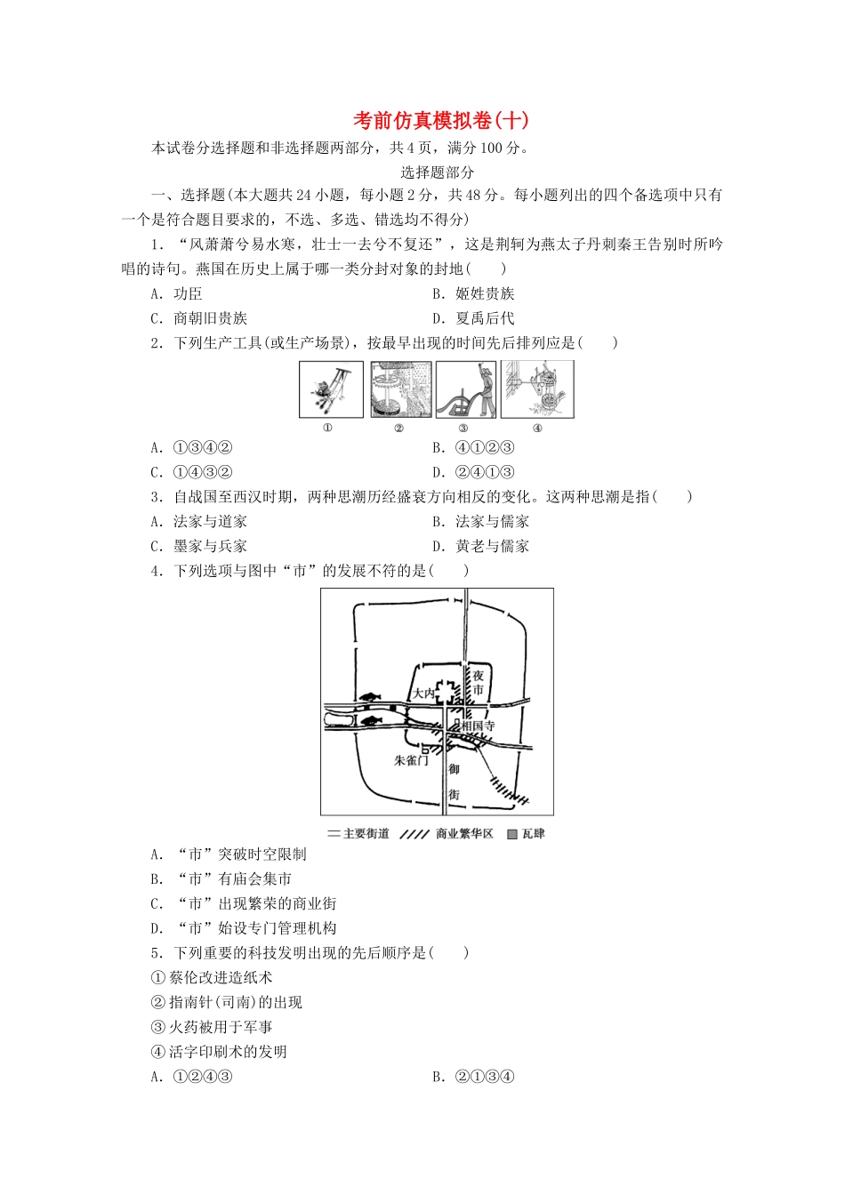 （浙江选考）高考历史大三轮复习 考前仿真模拟卷（十）人民版-人民版高三全册历史试题_第1页