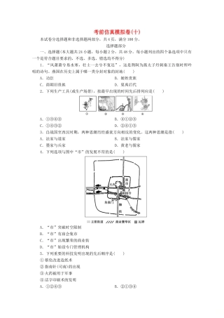 （浙江选考）高考历史大三轮复习 考前仿真模拟卷（十）人民版-人民版高三全册历史试题
