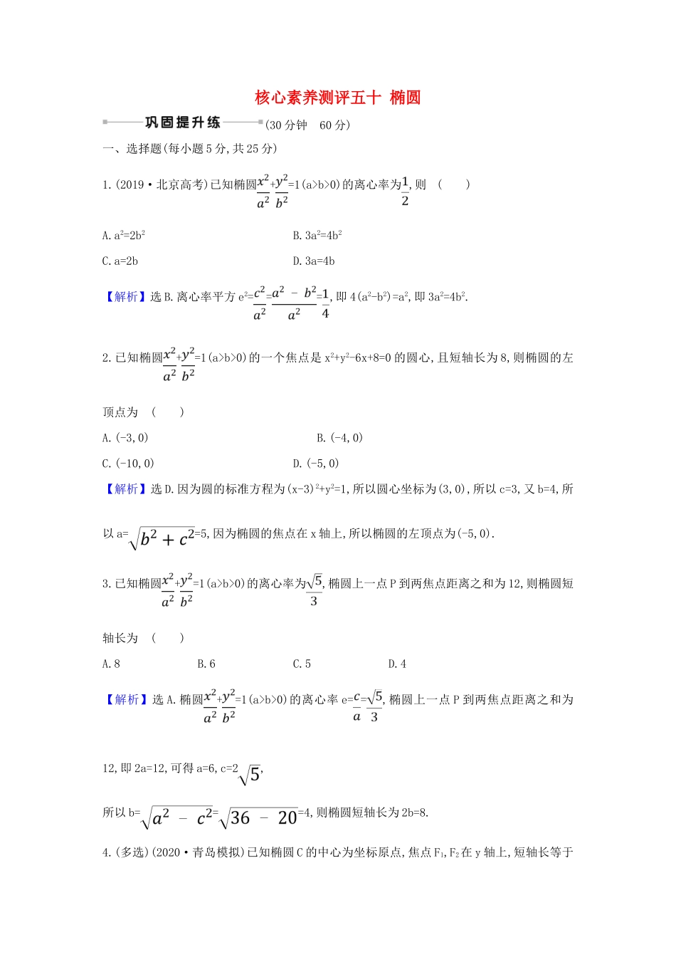 （新课改地区）高考数学一轮复习 核心素养测评五十 椭圆 新人教B版-新人教B版高三全册数学试题_第1页