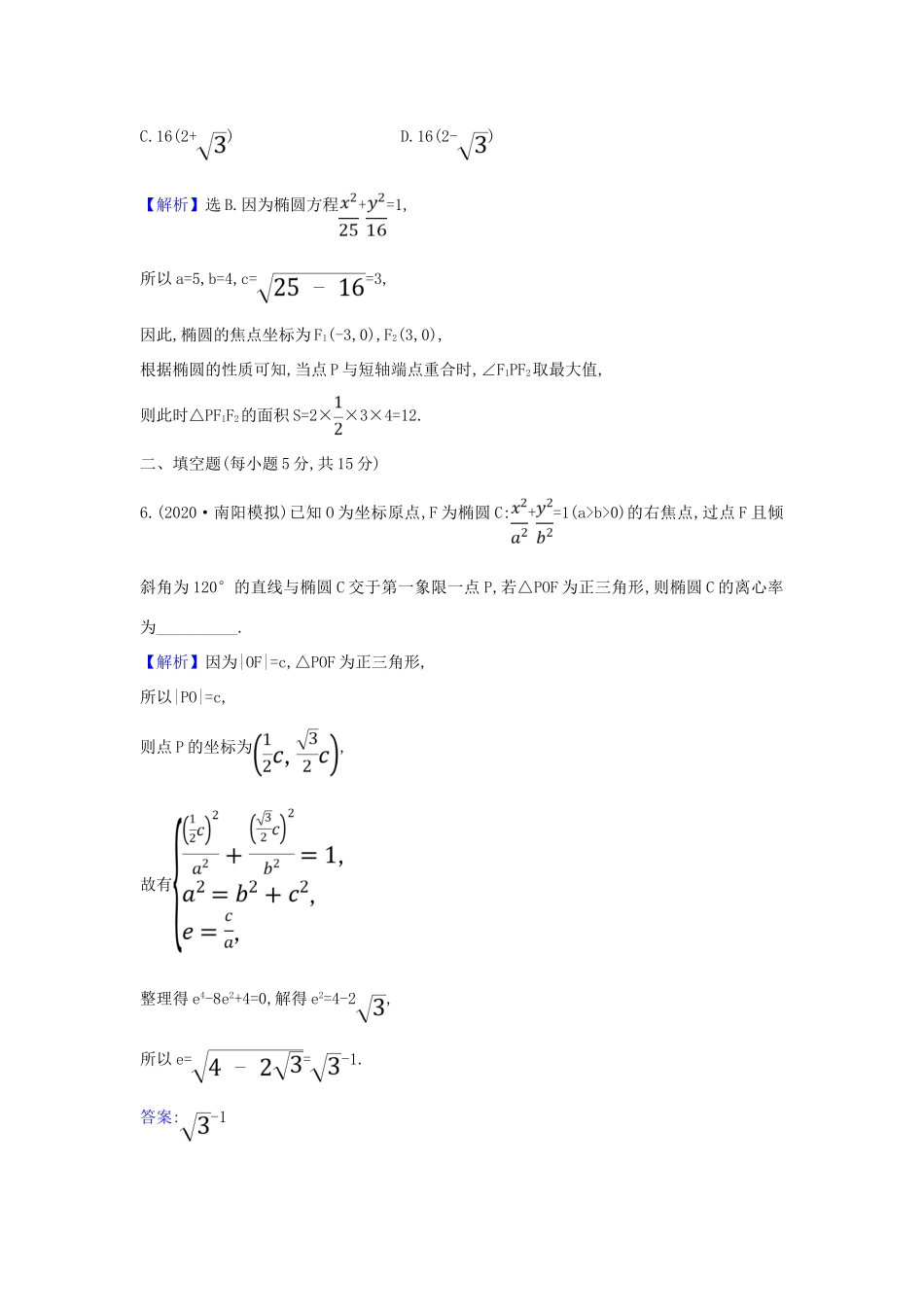 （新课改地区）高考数学一轮复习 核心素养测评五十 椭圆 新人教B版-新人教B版高三全册数学试题_第3页