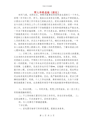 军人年终总结