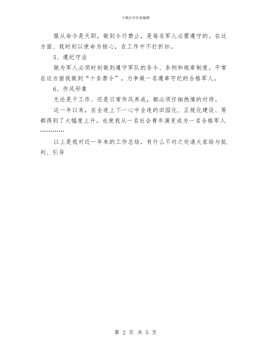军人年终工作自我总结与军人爱国演讲稿汇编_第2页