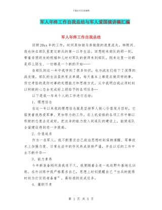 军人年终工作自我总结与军人爱国演讲稿汇编