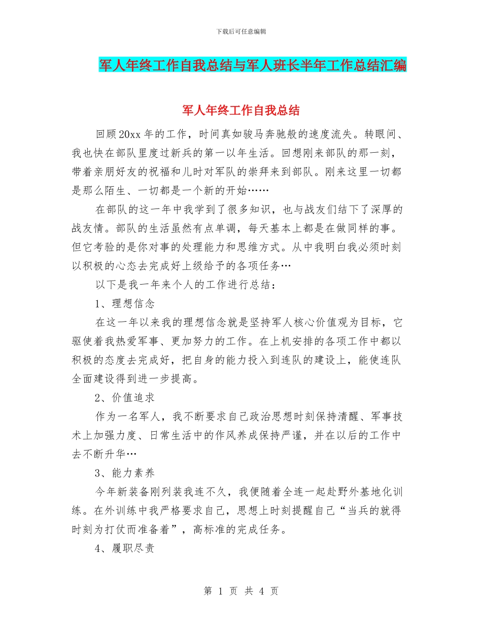 军人年终工作自我总结与军人班长半年工作总结汇编_第1页