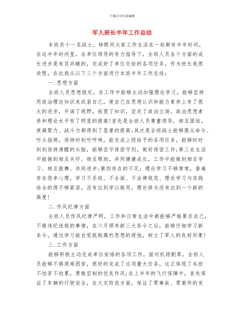 军人年终工作自我总结与军人班长半年工作总结汇编_第3页