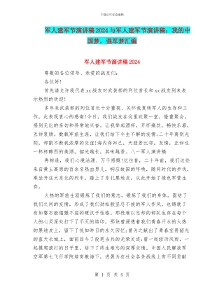 军人建军节演讲稿2024与军人建军节演讲稿：我的中国梦