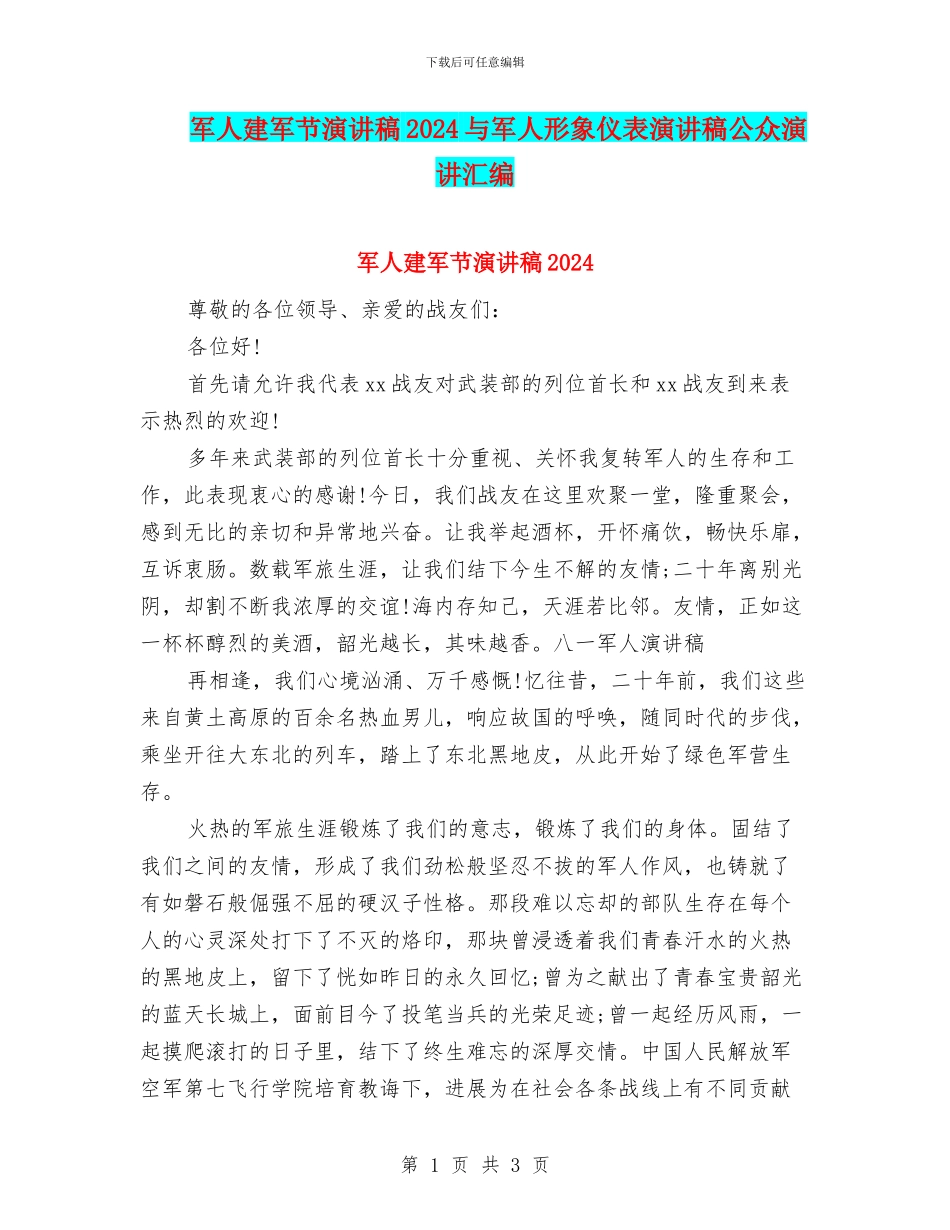 军人建军节演讲稿2024与军人形象仪表演讲稿公众演讲汇编_第1页