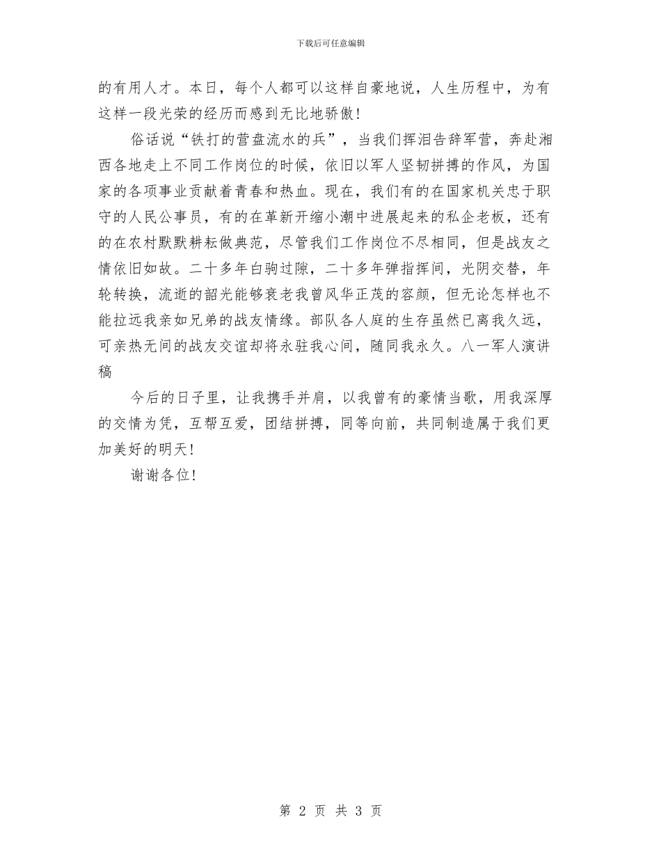 军人建军节演讲稿2024与军人形象仪表演讲稿公众演讲汇编_第2页