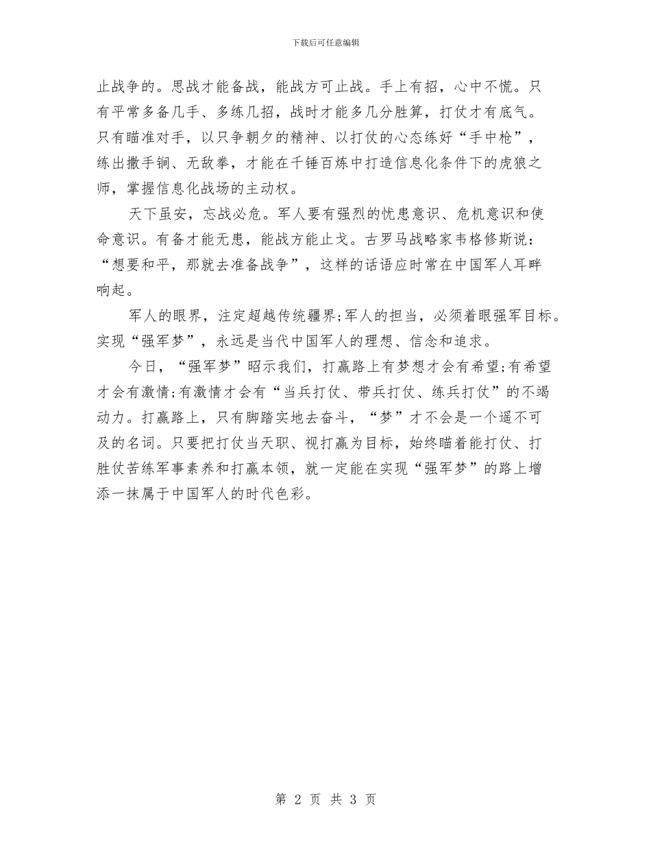 军人建军节演讲稿：我的中国梦_第2页