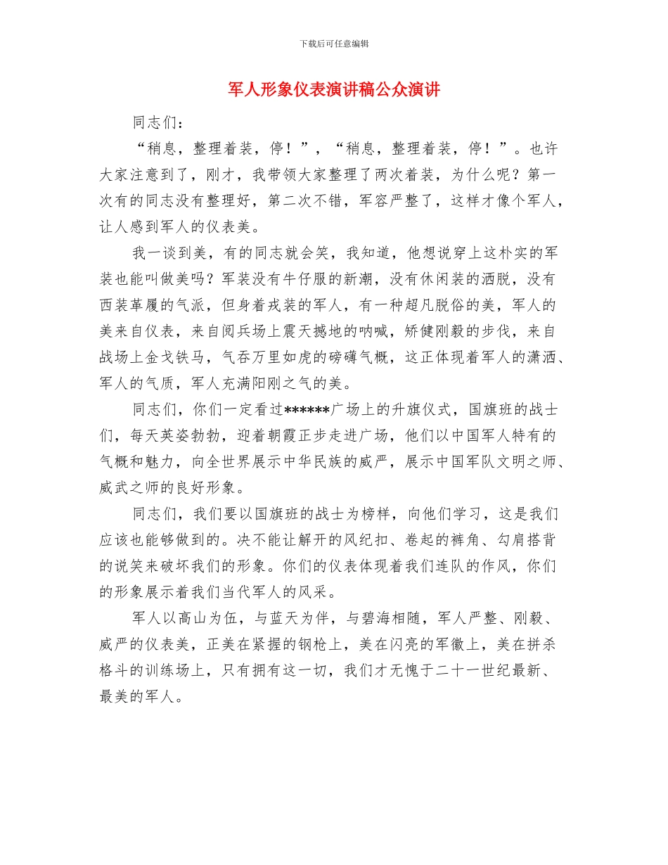 军人建军节演讲稿：我的中国梦_第3页