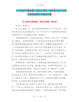 军人建军节演讲稿：我的中国梦
