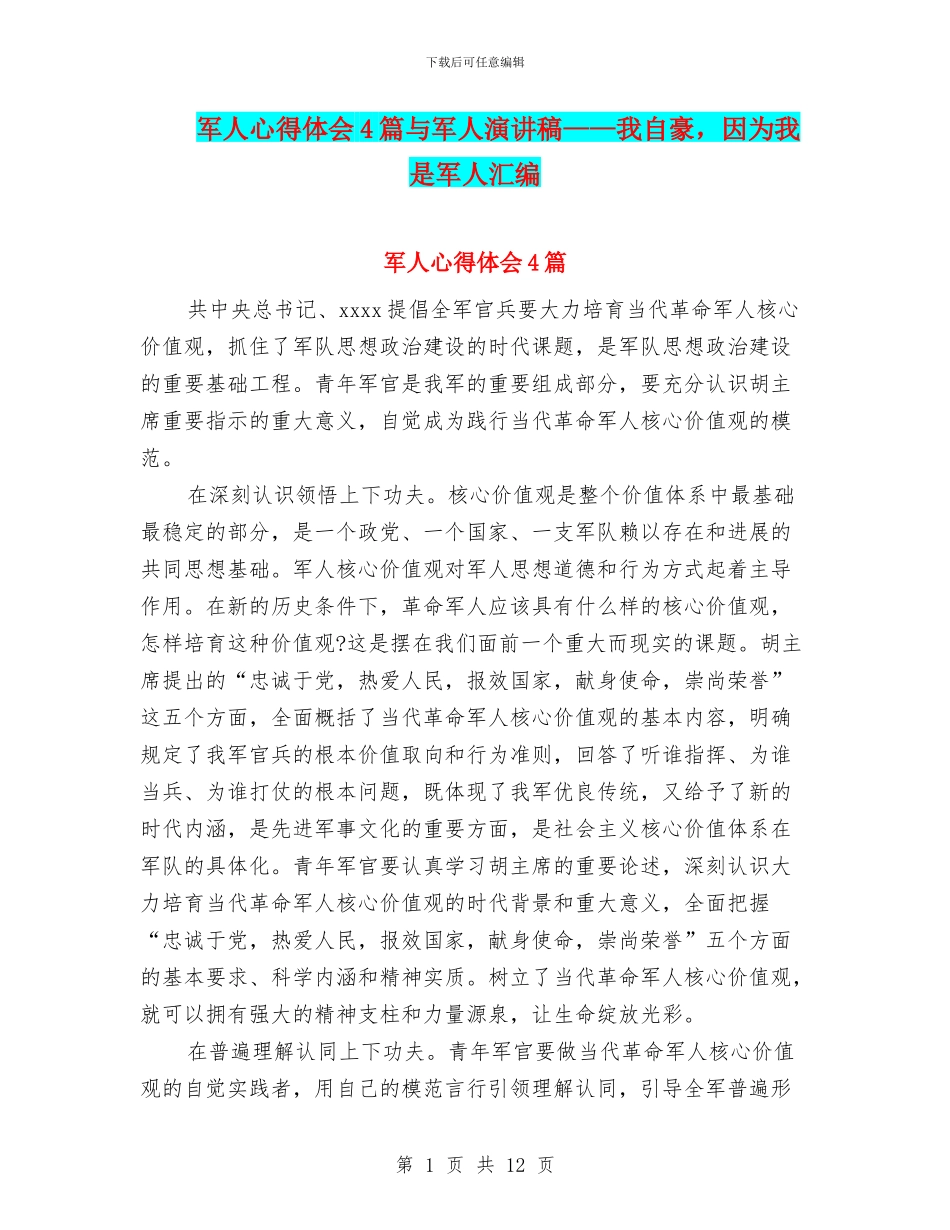 军人心得体会4篇与军人演讲稿——我自豪_第1页