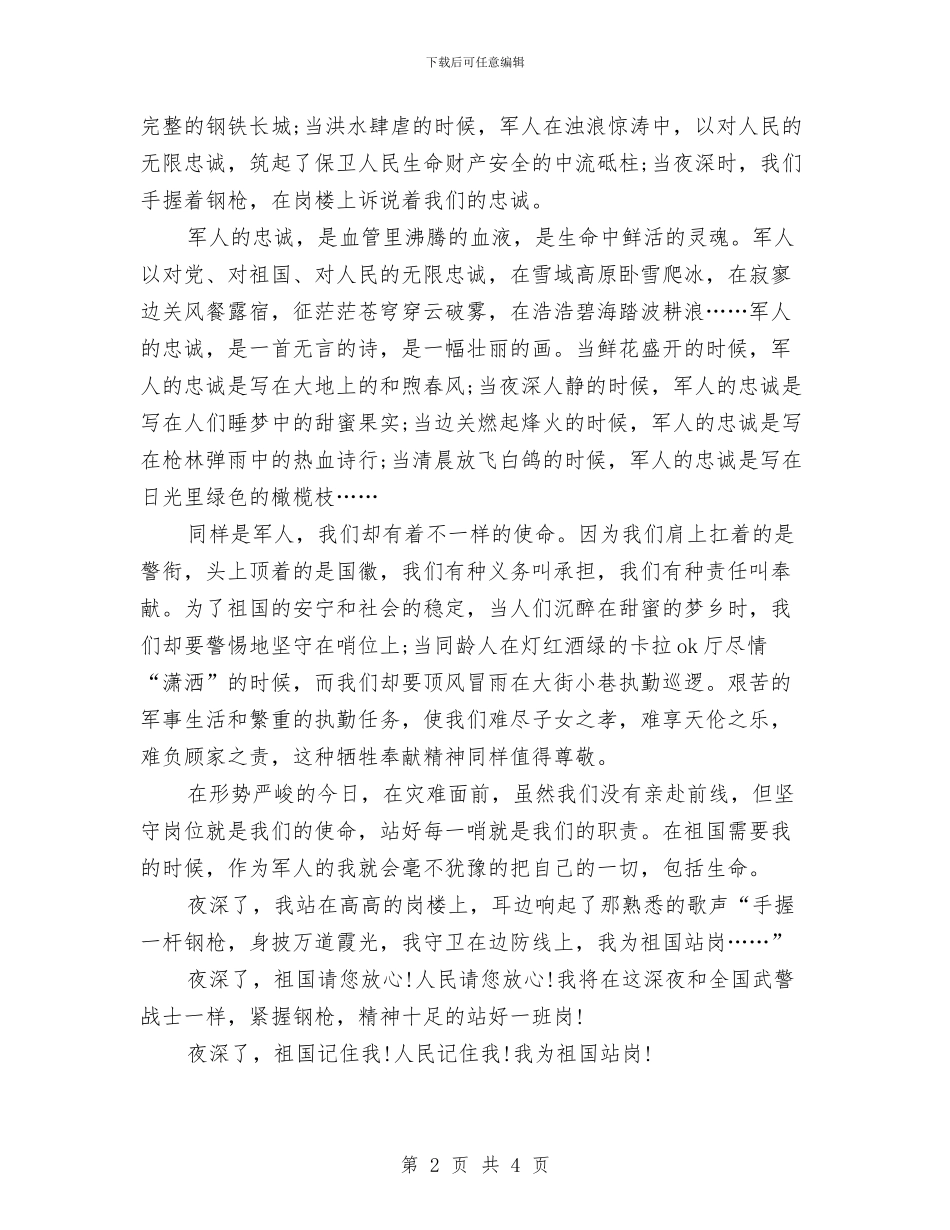 军人爱国演讲——我为祖国站岗与军人班长半年工作总结汇编_第2页