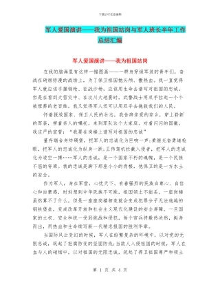 军人爱国演讲——我为祖国站岗与军人班长半年工作总结汇编