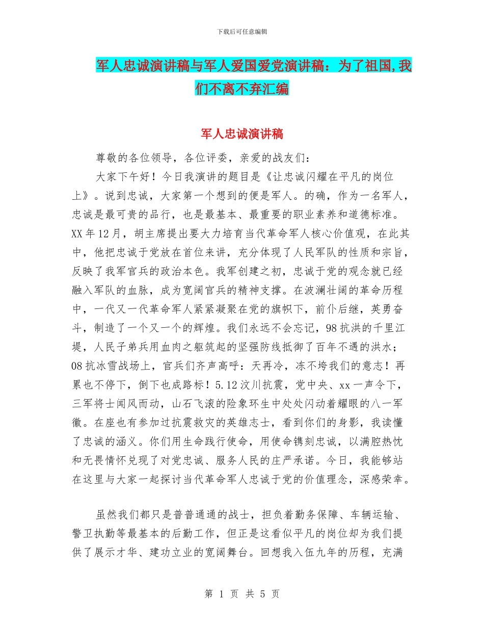 军人忠诚演讲稿与军人爱国爱党演讲稿：为了祖国_第1页