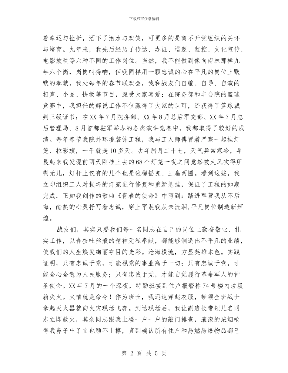 军人忠诚演讲稿与军人爱国爱党演讲稿：为了祖国_第2页
