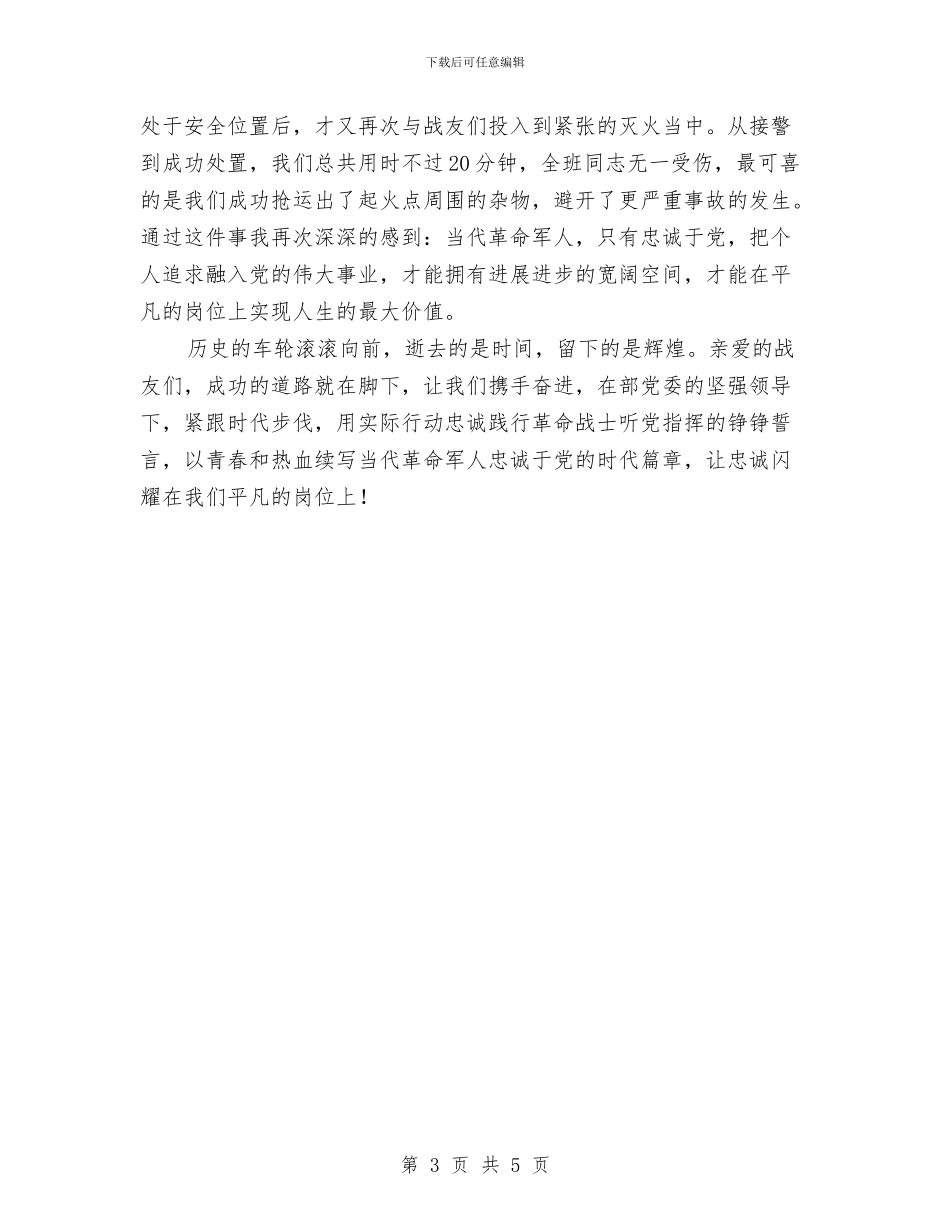 军人忠诚演讲稿与军人爱国爱党演讲稿：为了祖国_第3页