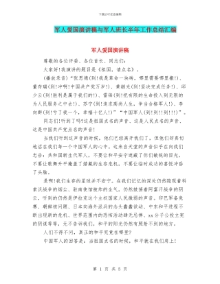 军人爱国演讲稿与军人班长半年工作总结汇编