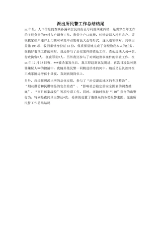 派出所民警工作总结结尾