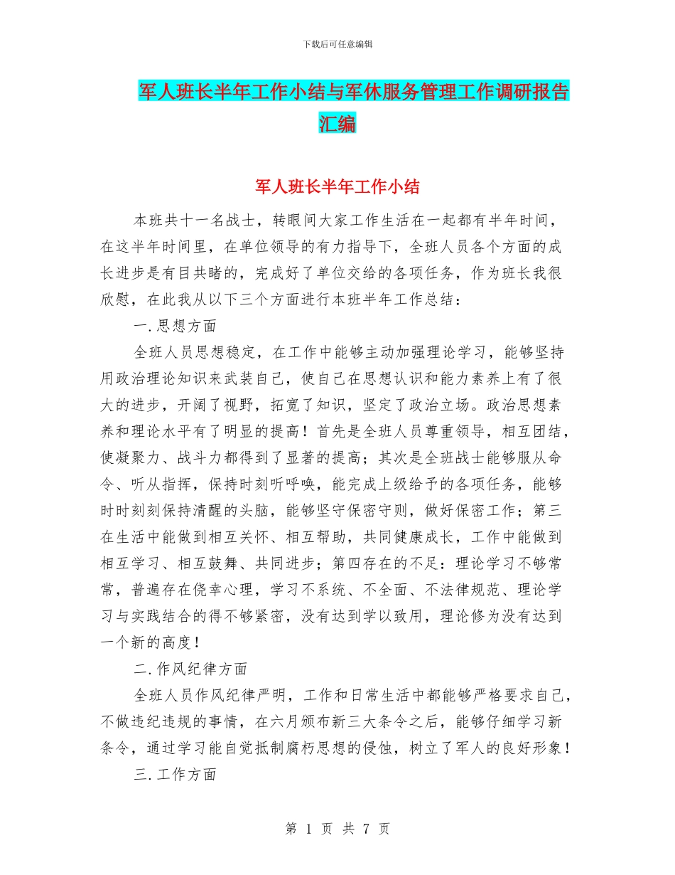 军人班长半年工作小结与军休服务管理工作调研报告汇编_第1页