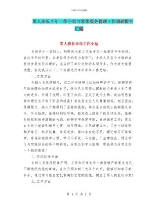 军人班长半年工作小结与军休服务管理工作调研报告汇编