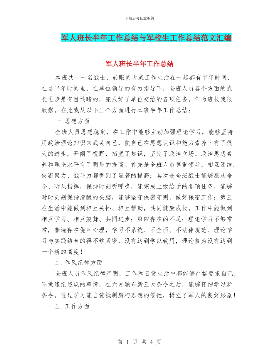 军人班长半年工作总结与军校生工作总结范文汇编_第1页