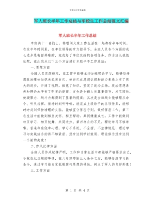 军人班长半年工作总结与军校生工作总结范文汇编