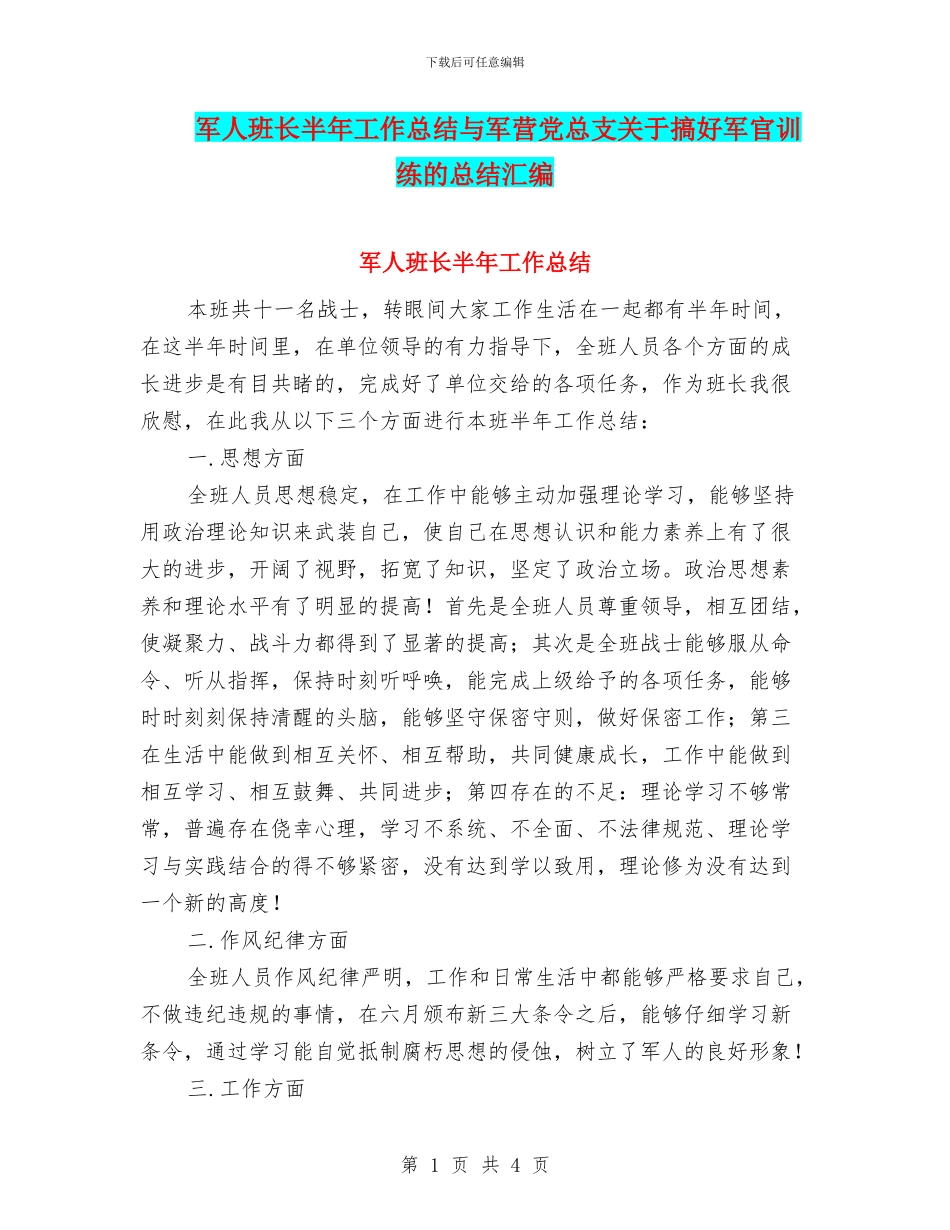 军人班长半年工作总结与军营党总支关于搞好军官训练的总结汇编_第1页
