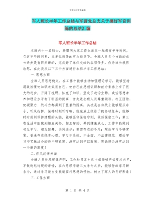 军人班长半年工作总结与军营党总支关于搞好军官训练的总结汇编
