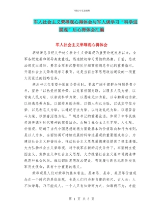 军人社会主义荣辱观心得体会与军人谈学习“科学发展观”后心得体会汇编
