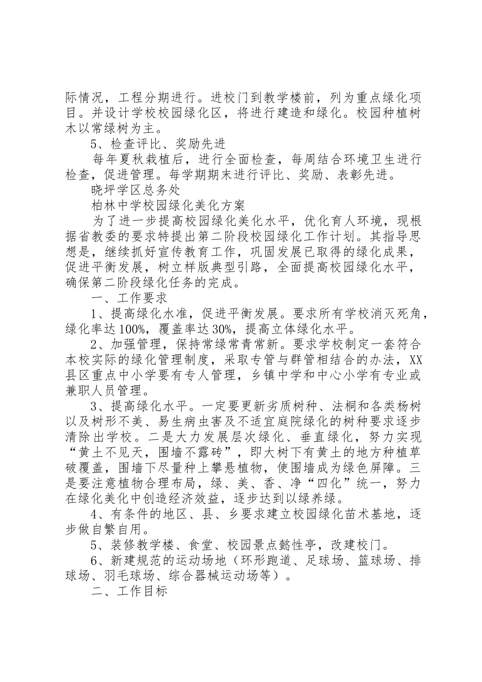 校园绿化美化计划_第2页