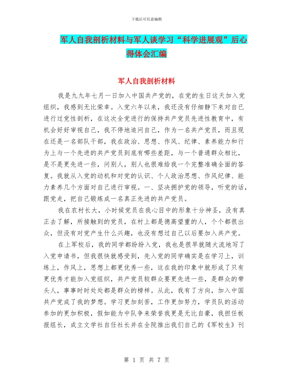 军人自我剖析材料与军人谈学习“科学发展观”后心得体会汇编_第1页