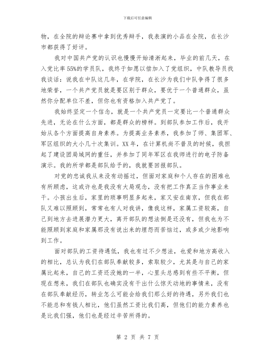 军人自我剖析材料与军人谈学习“科学发展观”后心得体会汇编_第2页