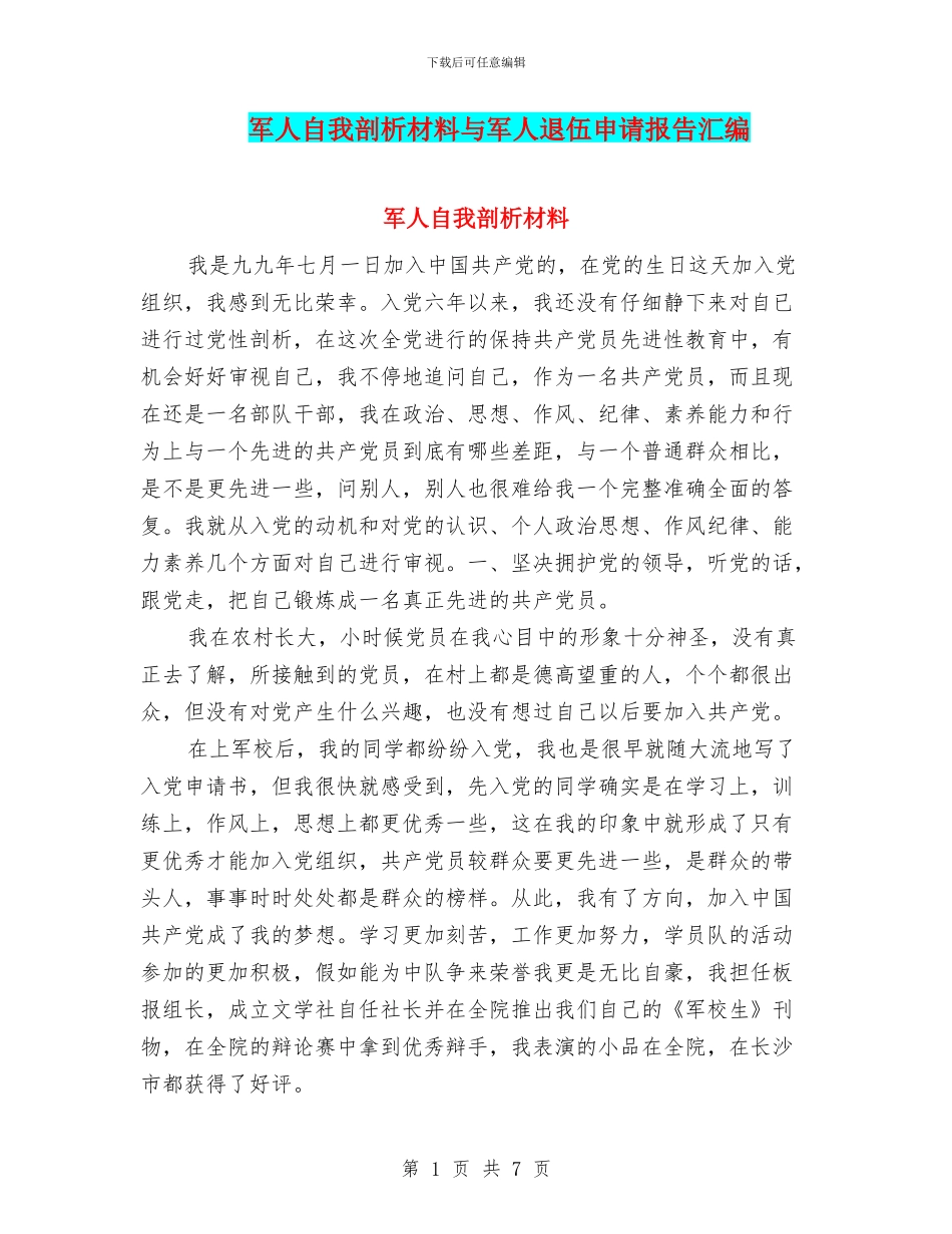 军人自我剖析材料与军人退伍申请报告汇编_第1页