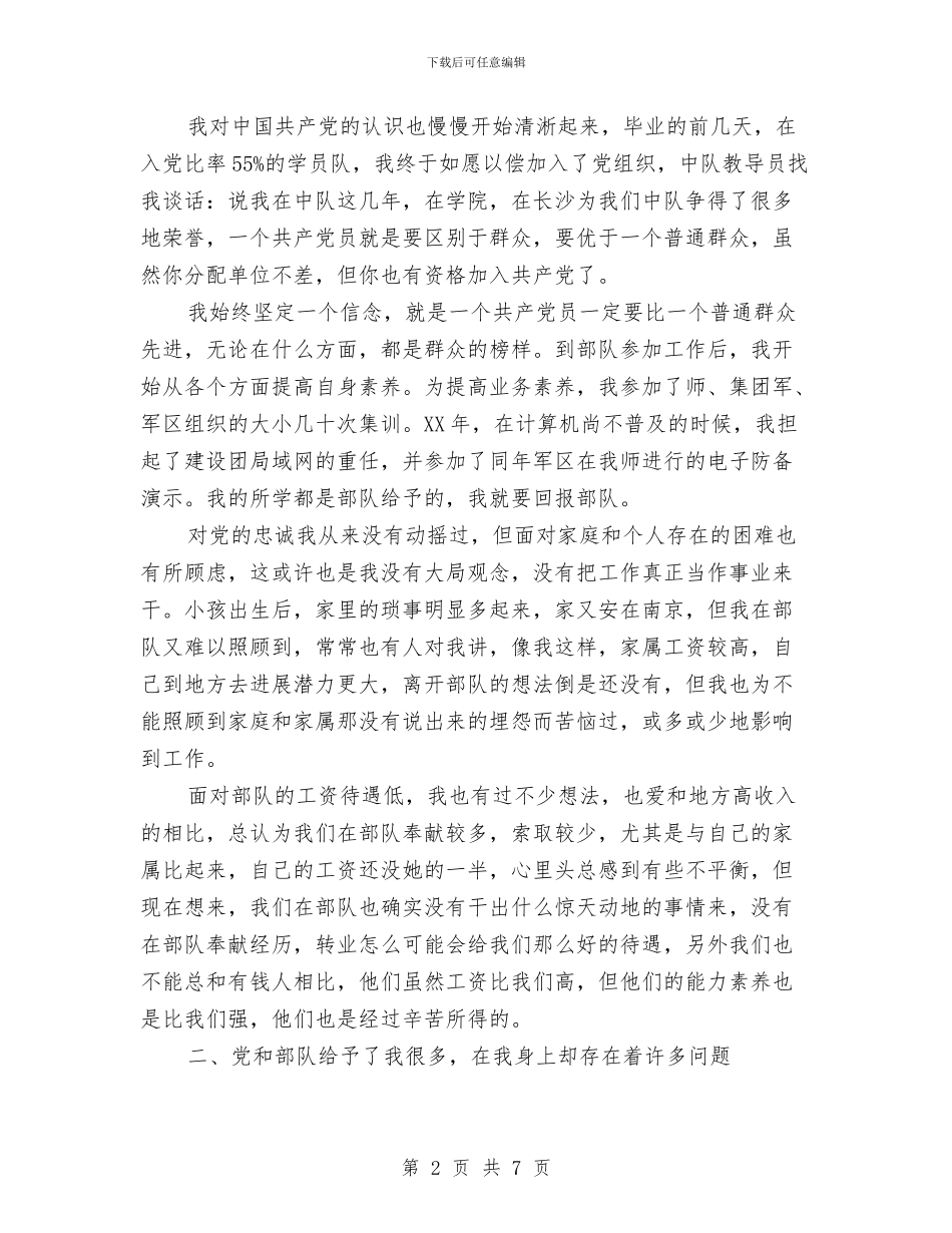 军人自我剖析材料与军人退伍申请报告汇编_第2页