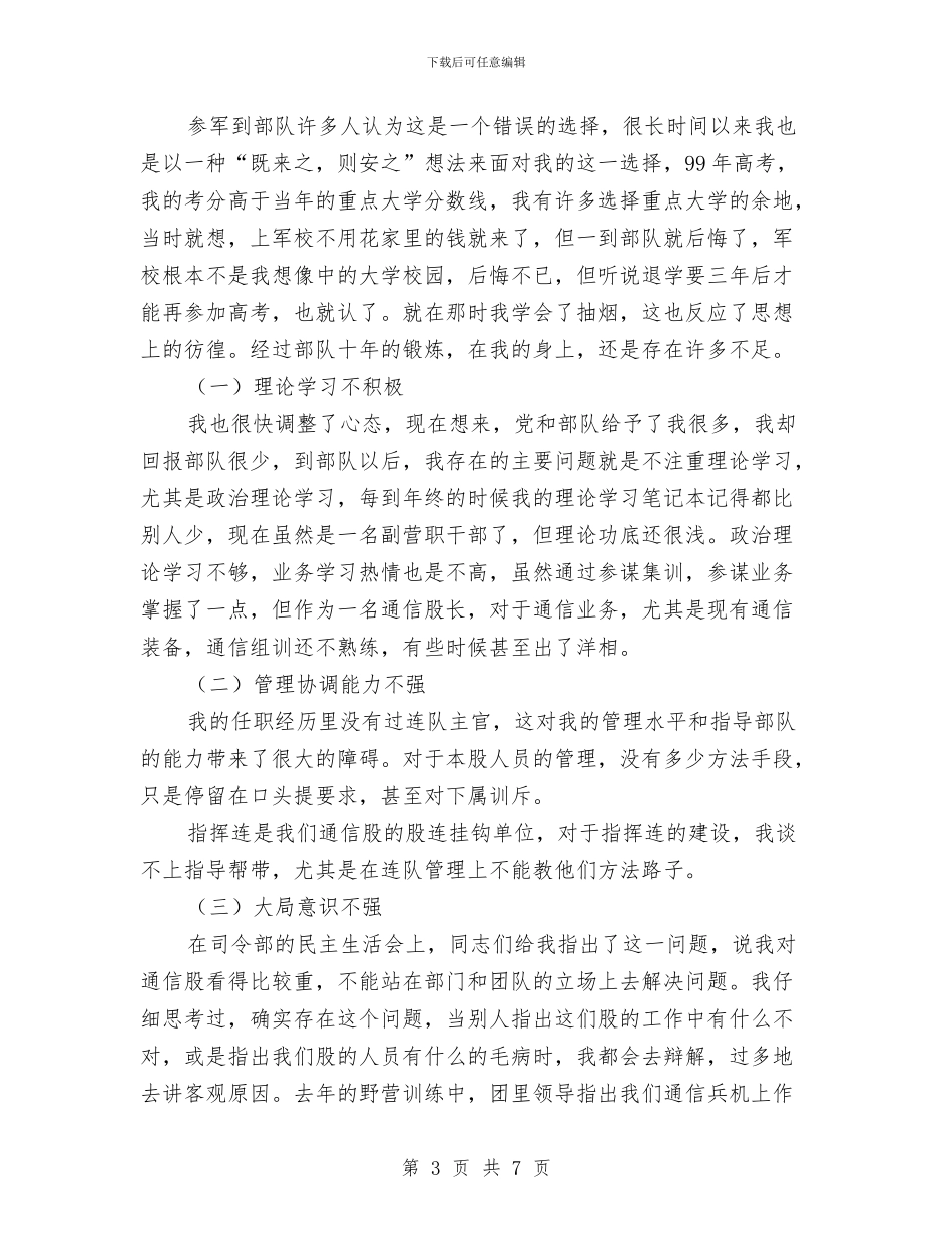 军人自我剖析材料与军人退伍申请报告汇编_第3页