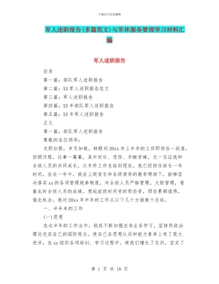 军人述职报告与军休服务管理学习材料汇编