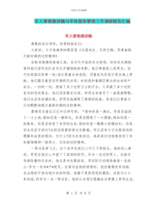军人青春演讲稿与军休服务管理工作调研报告汇编