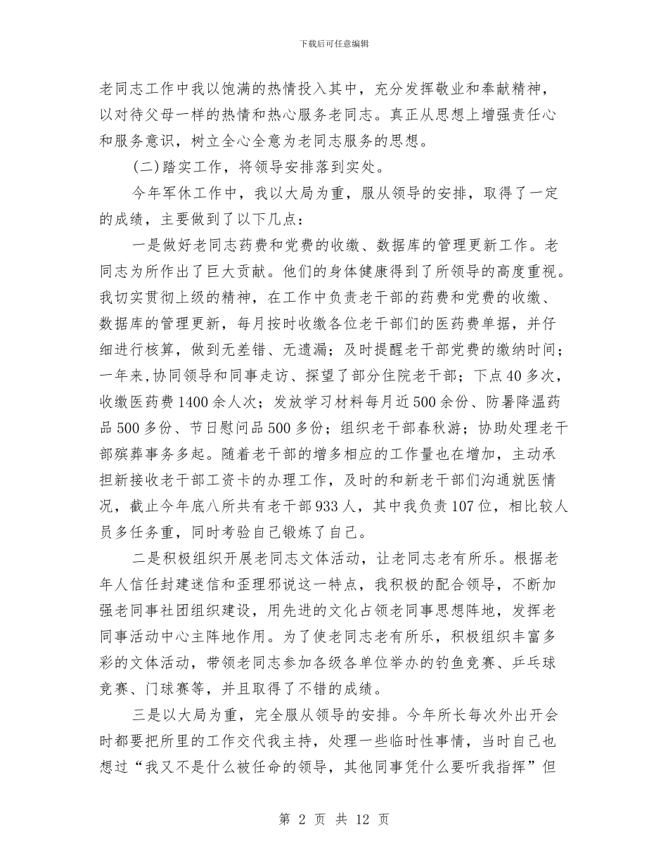 军休所个人年终总结与军休服务管理学习材料汇编_第2页