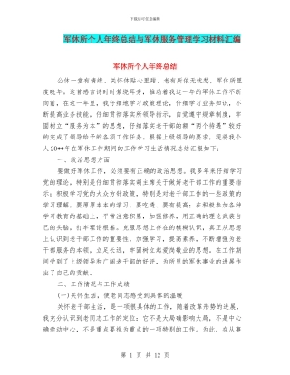 军休所个人年终总结与军休服务管理学习材料汇编