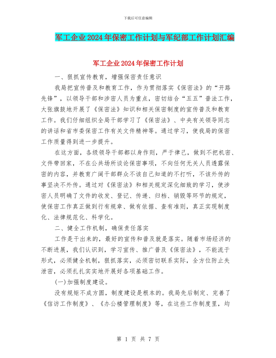 军工企业2024年保密工作计划与军纪部工作计划汇编_第1页