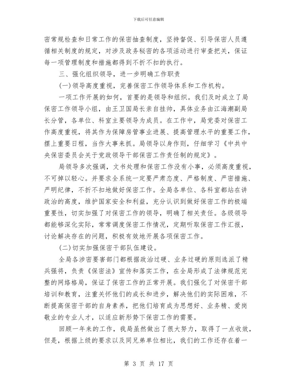 军工企业2024年保密工作计划与军训工作计划3篇汇编_第3页