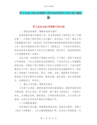 军工企业2024年保密工作计划与军训工作计划3篇汇编