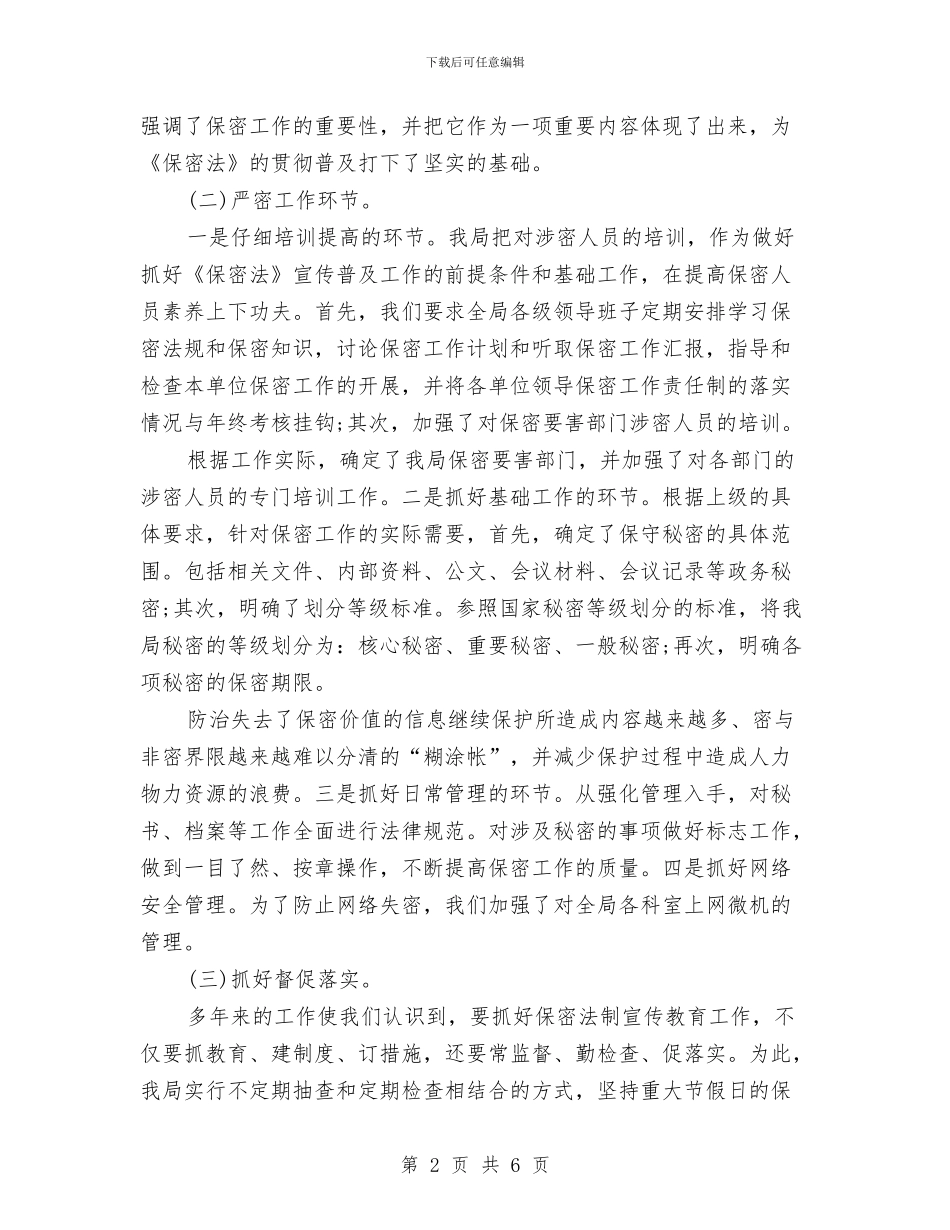 军工企业保密工作计划与农业发展2024年工作打算汇编_第2页