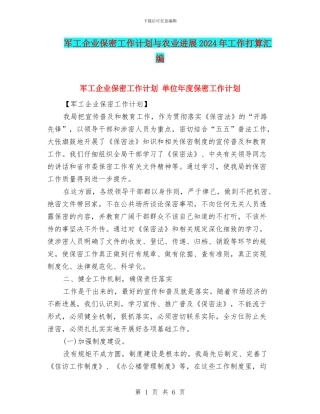 军工企业保密工作计划与农业发展2024年工作打算汇编