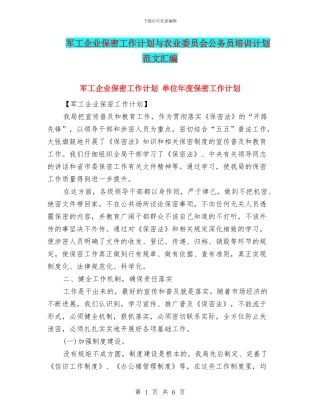 军工企业保密工作计划与农业委员会公务员培训计划范文汇编