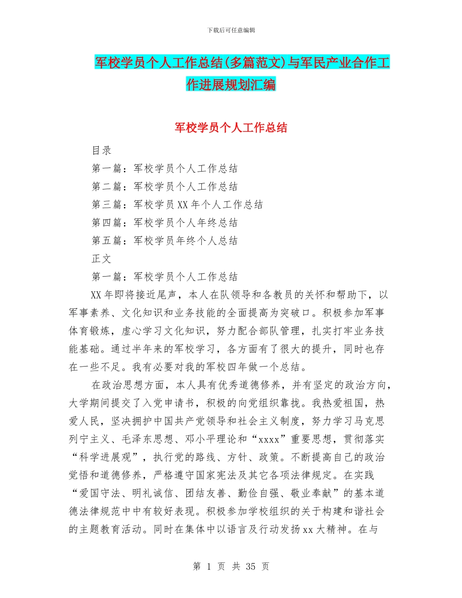 军校学员个人工作总结与军民产业合作工作发展规划汇编_第1页